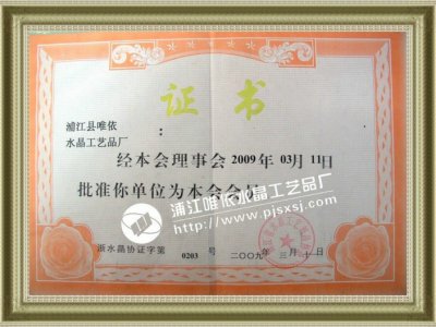 水晶工藝品協(xié)會會員
